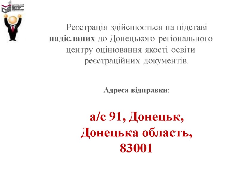Реєстрація здійснюється на підставі надісланих до Донецького регіонального центру оцінювання якості освіти  реєстраційних